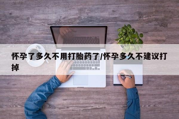 打胎药专卖微信全国包邮怀孕了多久不用打胎药了/怀孕多久不建议打掉