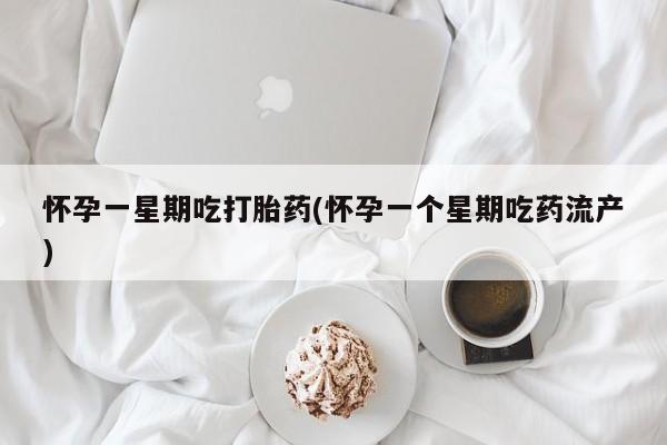 打胎药专卖微信全国包邮怀孕一星期吃打胎药(怀孕一个星期吃药流产)