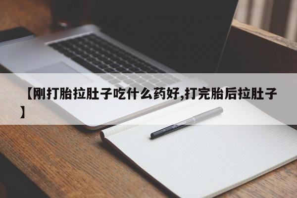 打胎药专卖微信全国包邮【刚打胎拉肚子吃什么药好,打完胎后拉肚子】