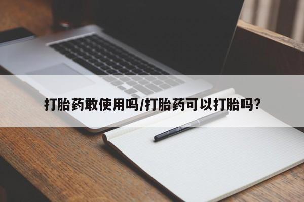 打胎药专卖微信全国包邮打胎药敢使用吗/打胎药可以打胎吗?