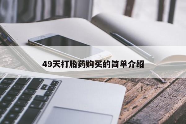 打胎药专卖微信全国包邮49天打胎药购买的简单介绍
