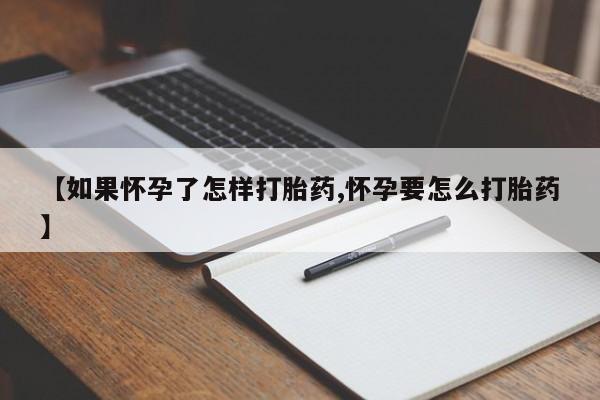 打胎药专卖微信全国包邮【如果怀孕了怎样打胎药,怀孕要怎么打胎药】