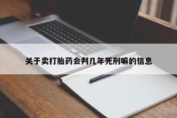 打胎药专卖微信全国包邮关于卖打胎药会判几年死刑嘛的信息