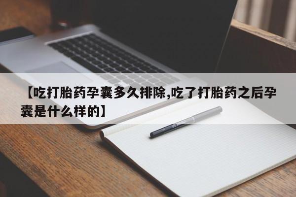 打胎药专卖微信全国包邮【吃打胎药孕囊多久排除,吃了打胎药之后孕囊是什么样的】