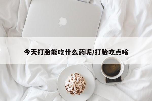打胎药专卖微信全国包邮今天打胎能吃什么药呢/打胎吃点啥
