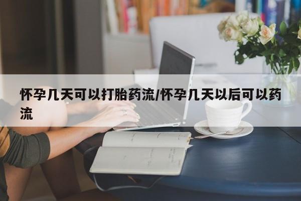 打胎药专卖微信全国包邮怀孕几天可以打胎药流/怀孕几天以后可以药流
